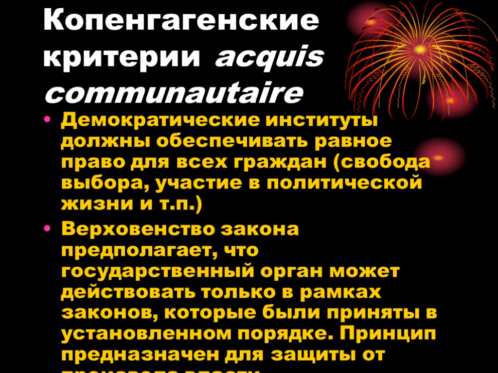 Копенгагенские критерии acquis communautaire Демократические институты должны обеспечивать равное право для всех граждан (свобода